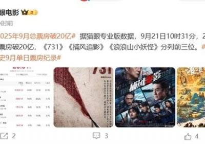 731破11亿登顶票房冠军，全球上映引发关注