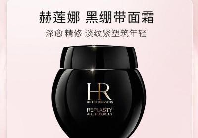 赫莲娜黑绷带面霜50ml直降20元