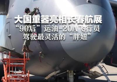 2025长春航空展盛大启幕：歼-20运-20炫技，胖妞货舱首开