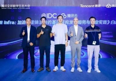 腾讯云联合IDC发布AI Infra报告:定义Gen Al时代智算新范式