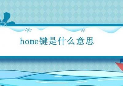 home键是什么意思 home键是什么