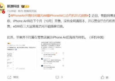 iPhone Air将推eSIM合约机10月发售