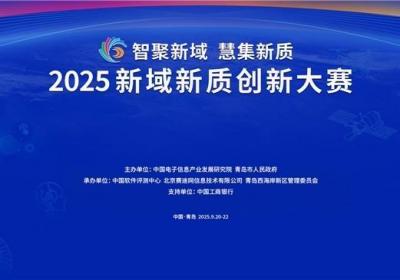 点燃未来火种 2025新域新质创新大赛决赛蓄势待发