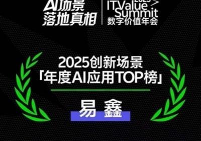 易鑫AI应用获“创新场景50”认可，成汽车金融领域唯一登榜企业