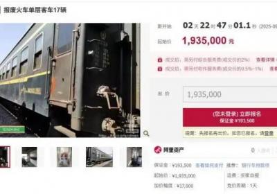 阿里拍卖上线29辆废弃火车客车 每辆起拍价约11万