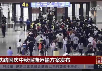 2025年国庆中秋假期重合，铁路运输方案公布
