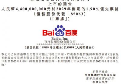 百度集团拟发行44亿元优先票据，2025年港股上市