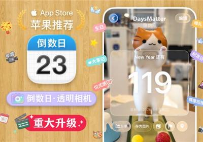 倒数日·Days MatteriOS版4.4更新：透明相机、新字体与个性化功能升级