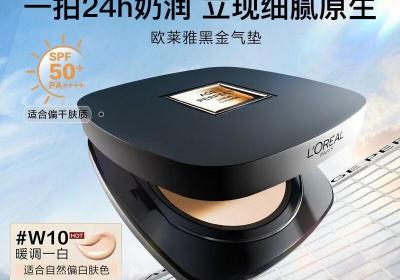 拼多多百亿补贴！欧莱雅黑金气垫低至104元