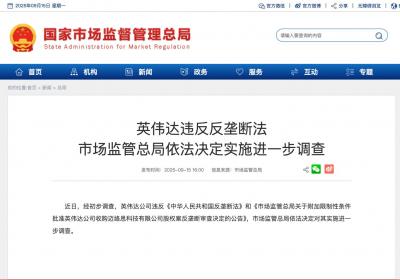 英伟达涉嫌违反反垄断法被立案调查