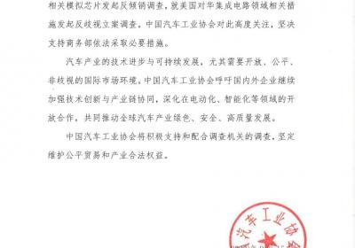 中国汽车工业协会支持对美进口模拟芯片反倾销调查并呼吁国际合作