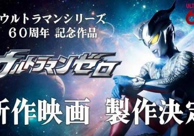 奥特曼60周年纪念电影赛罗奥特曼即将登场