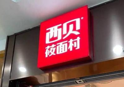 罗永浩质疑餐饮品牌用预制菜引争议，品牌回应并计划法律维权