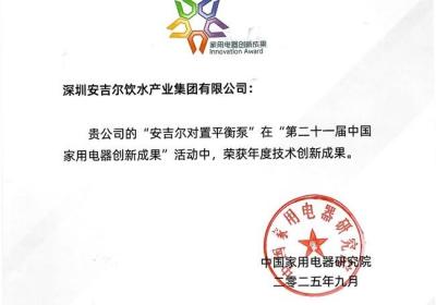 闪耀世界舞台！安吉尔对置平衡泵荣获“年度技术创新大奖”