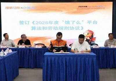 外卖平台2025算法与劳动规则协议签署，惠及超四百万骑手