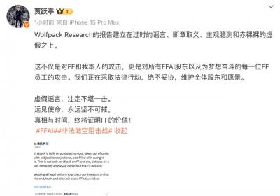 贾跃亭回应Wolfpack做空报告：坚决捍卫公司价值与股东权益