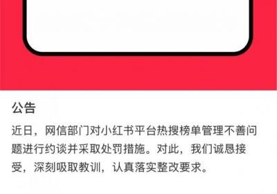 小红书因热搜榜单管理问题被约谈，平台回应并启动整改
