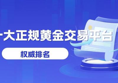 2025年十大正规黄金交易平台权威排名与选择指南
