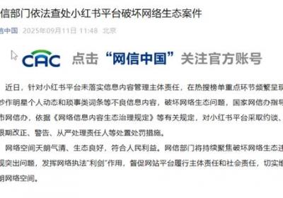 网信部门依法查处小红书平台破坏网络生态案件