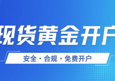 现货黄金免费开户平台有哪些？2025精选五大安全合规平台推荐