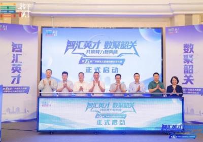 第五届广东韶关大数据创新创业大赛正式启动