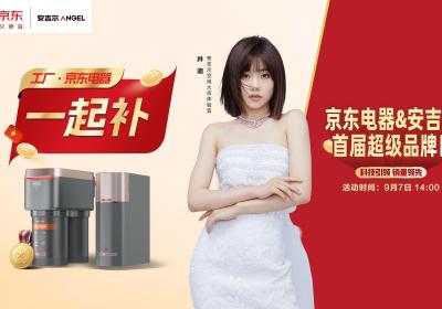 安吉尔&amp;京东电器首届超级品牌日活动开启！空间大师系列全屋净水销量第一