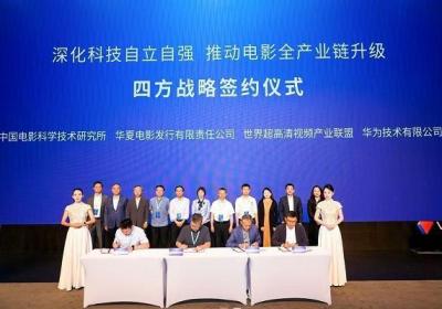 构建菁彩Vivid技术生态，四方签约见证电影全产业链创新升级
