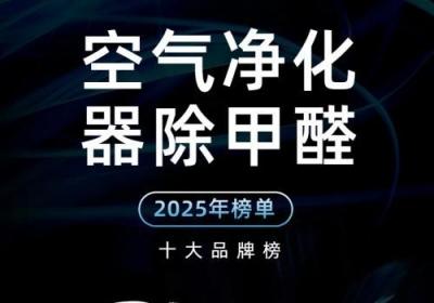 空气净化器哪个能除甲醛，2025年权威除甲醛净化器十大品牌榜