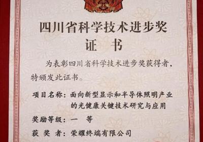 荣耀终端获评四川省科技进步奖一等奖