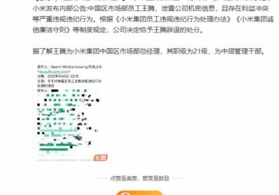小米集团通报王腾违规违纪处理：已辞退