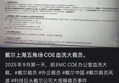 戴尔中国裁员行动持续：三个月三次调整，员工规模大幅缩减