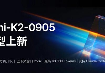 月之暗面发布Kimi K2新版本：编程优化、上下文翻倍、高速输出