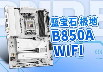 蓝宝科技推出极地B850AB850M WIFI主板，白色清新设计，性能强劲