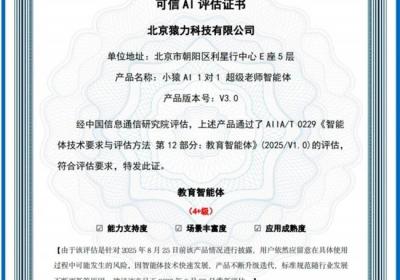 小猿AI获中国信通院教育智能体最高评级认证