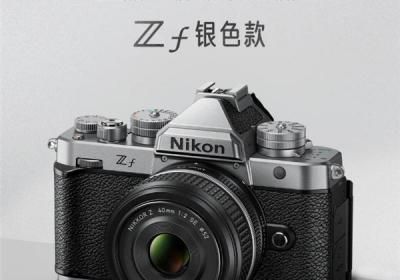 尼康推出全新银色Zf全画幅无反相机，多种配色及胶片颗粒功能升级
