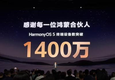 华为鸿蒙 HarmonyOS 5 设备破 1400 万，生态迈过关键门槛