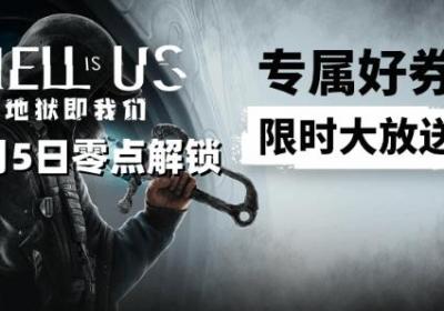 地狱即我们9月5日上线，预售开启多重优惠