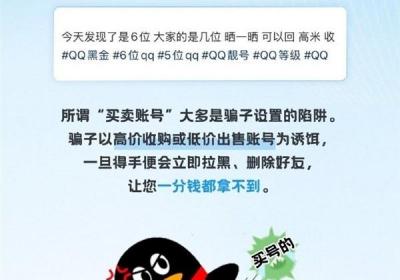 警惕QQ账号买卖诈骗陷阱，避免财产与信息双重风险