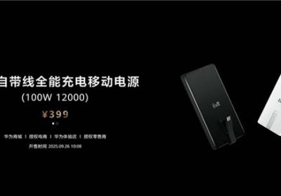 华为发布12000mAh全能充电宝，支持100W快充