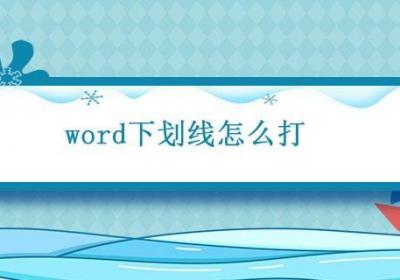word下划线怎么打 word下划线如何输入