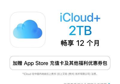 京东苹果开学季促销：iCloud 服务多重折扣，家庭共享更划算