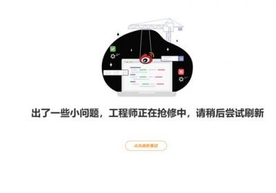 新浪微博突发大规模访问异常 工程师紧急抢修中