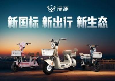 绿源多系列新国标电动自行车发布 以技术创新引领行业高质量发展