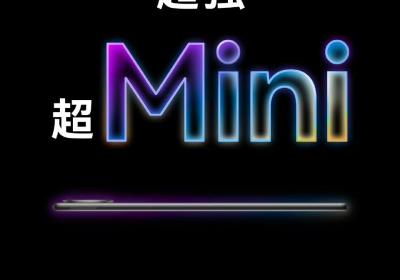 华为MatePad Mini即将发布：超强性能与小巧体积兼备