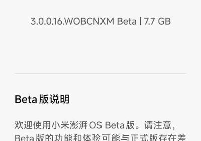 小米澎湃OS 3 Beta版推送：支持8款设备，更新需注意电量与备份