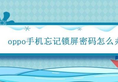 oppo手机忘记锁屏密码怎么办 oppo手机忘记锁屏密码怎么办破解