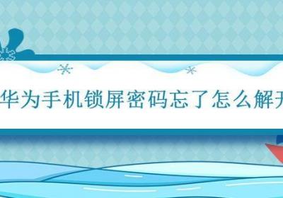 华为手机锁屏密码忘了怎么解开 荣耀手机锁屏密码忘了怎么解开