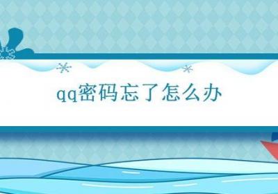 qq密码忘了怎么办 qq密码忘了怎么改密码