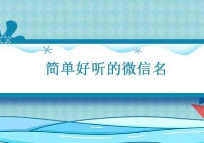简单好听的微信名 好听又特别的微信名字
