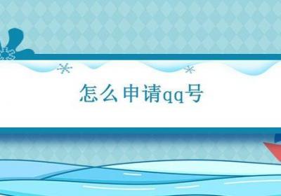 怎么申请qq号 申请qq号怎么申请